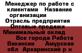 Менеджер по работе с клиентами › Название организации ­ Ulmart › Отрасль предприятия ­ Оптовые продажи › Минимальный оклад ­ 40 000 - Все города Работа » Вакансии   . Амурская обл.,Архаринский р-н